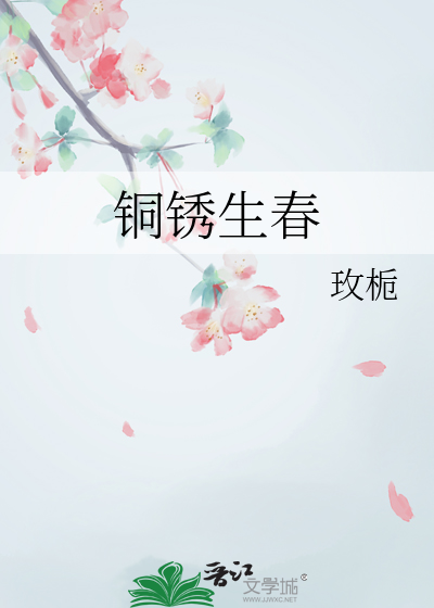铜锈生春