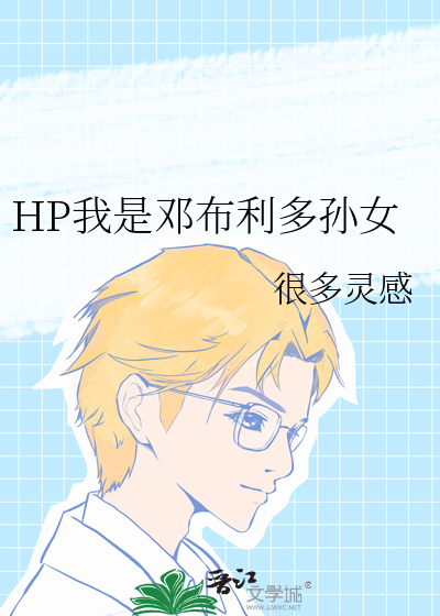 HP我是邓布利多孙女