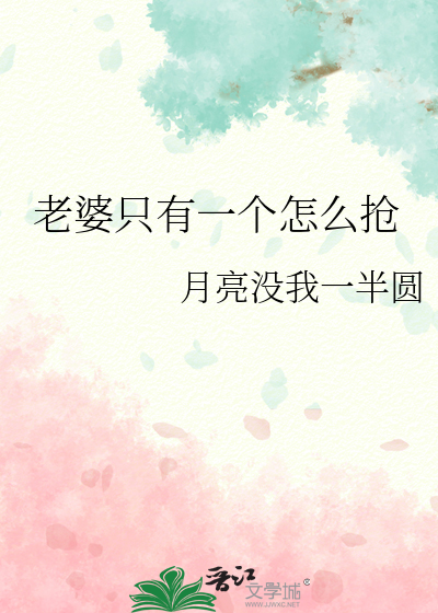 老婆只有一个怎么抢