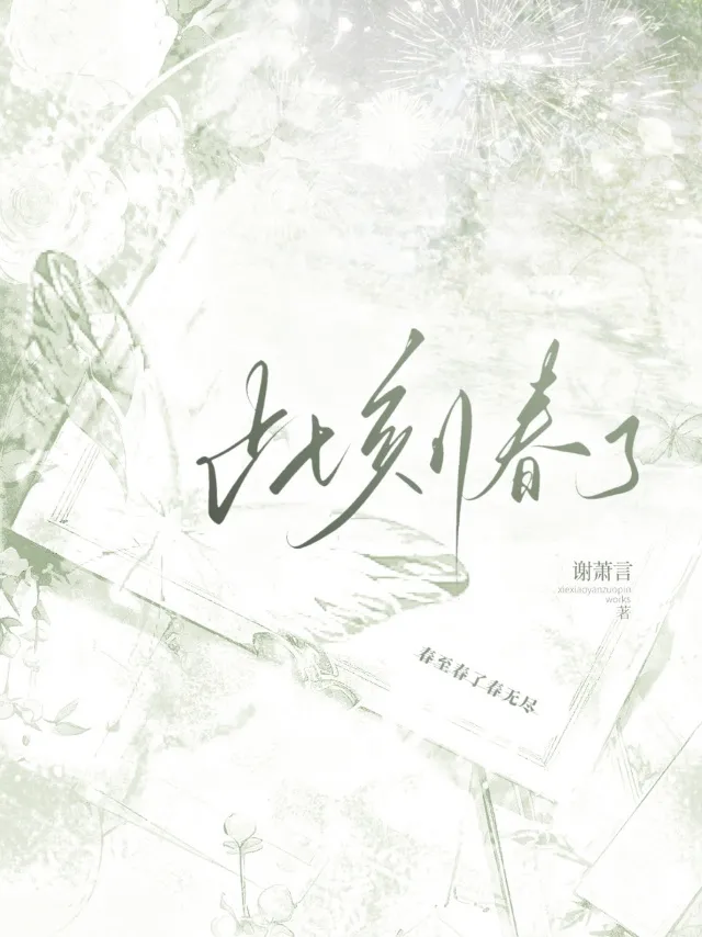 此刻春了