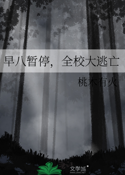 早八暂停，全校大逃亡
