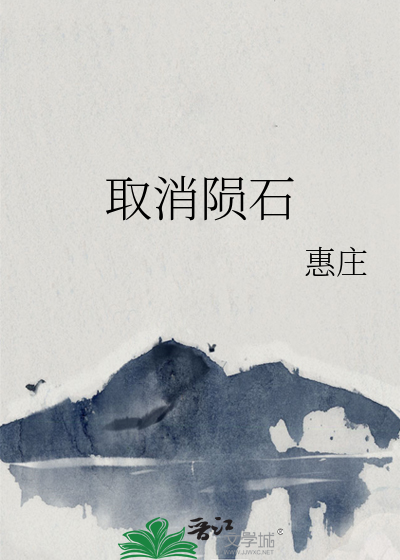取消陨石