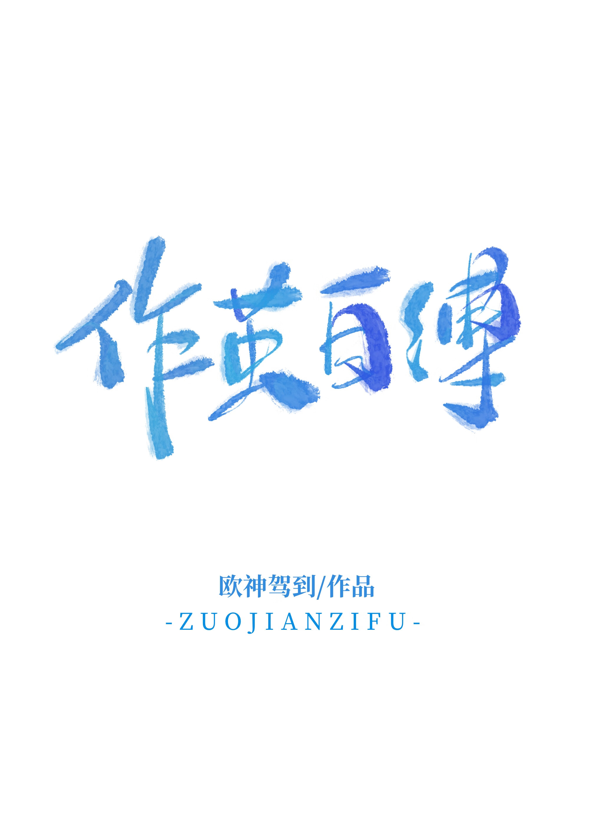 作茧自缚 追妻