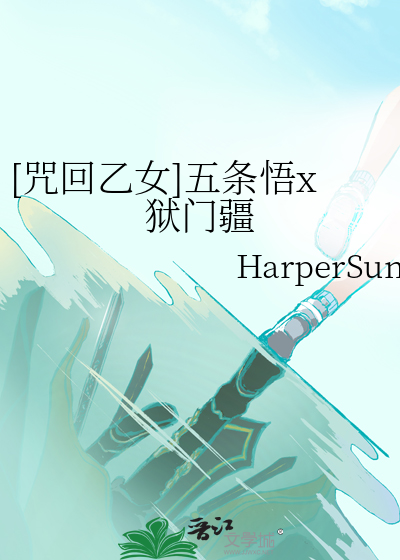 [咒回乙女]五条悟x狱门疆