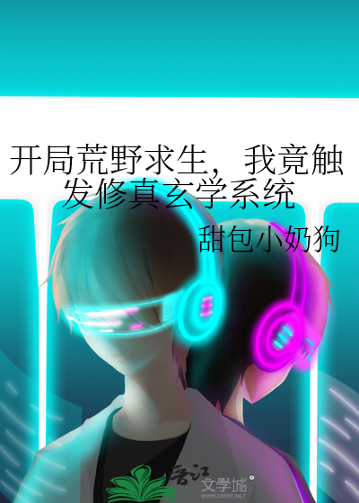 开局荒野求生，我竟触发修真玄学系统