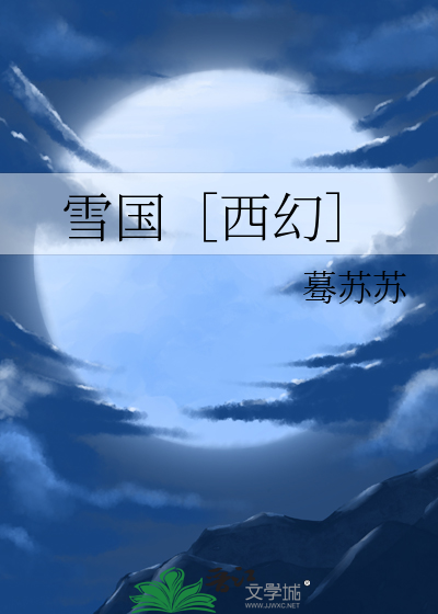 雪国［西幻］