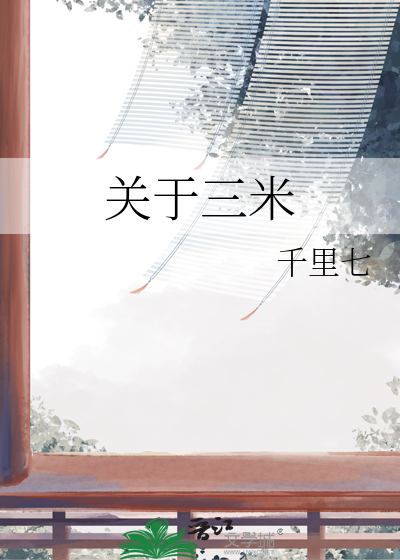 关于三米