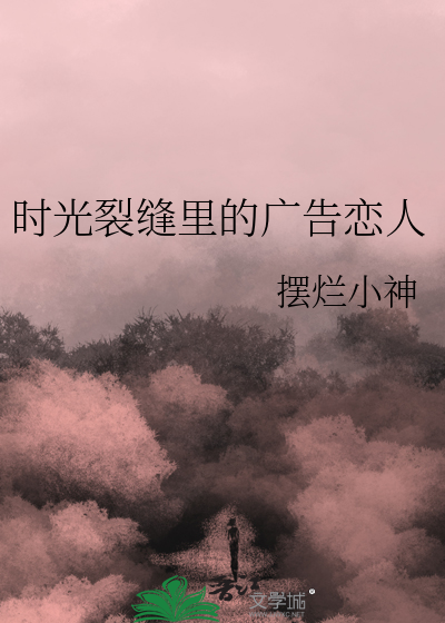 时光裂缝里的广告恋人