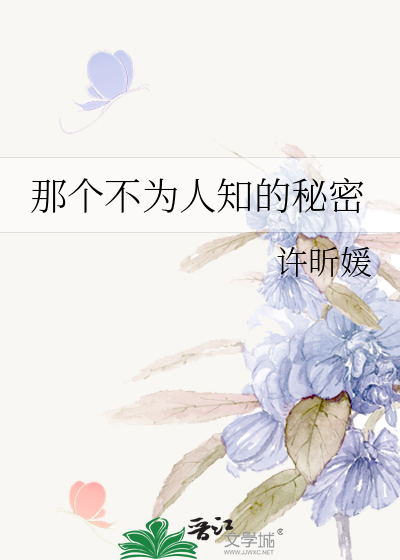 那个不为人知的秘密