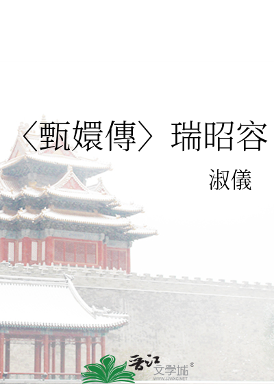 〈甄嬛傳〉瑞昭容