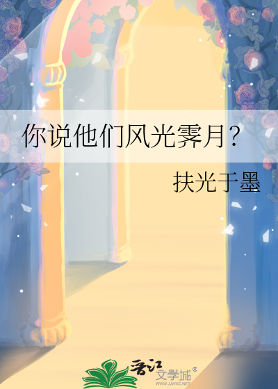你说他们风光霁月？
