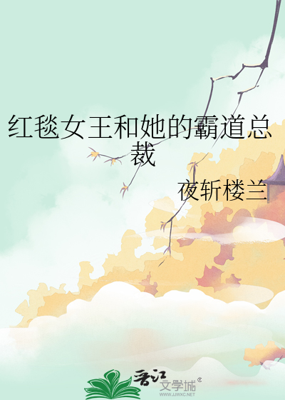 红毯女王和她的霸道总裁