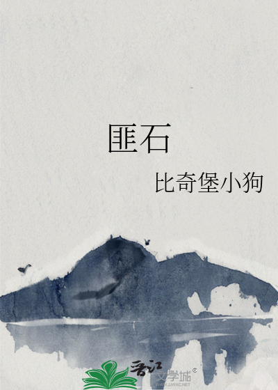 匪石