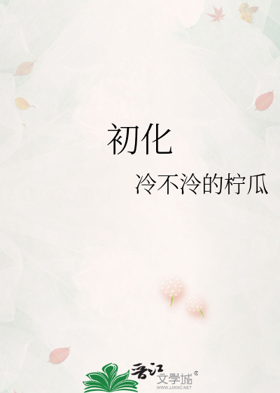 初化