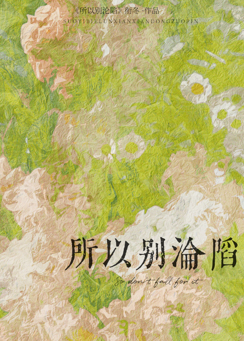 所以别沦陷