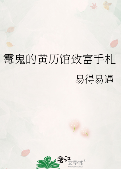 霉鬼的黄历馆致富手札