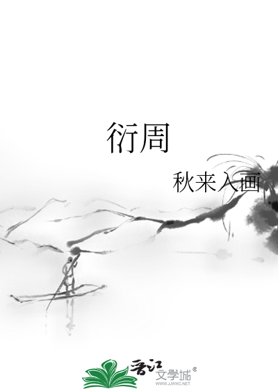 衍周