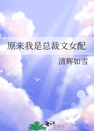 原来我是总裁文女配