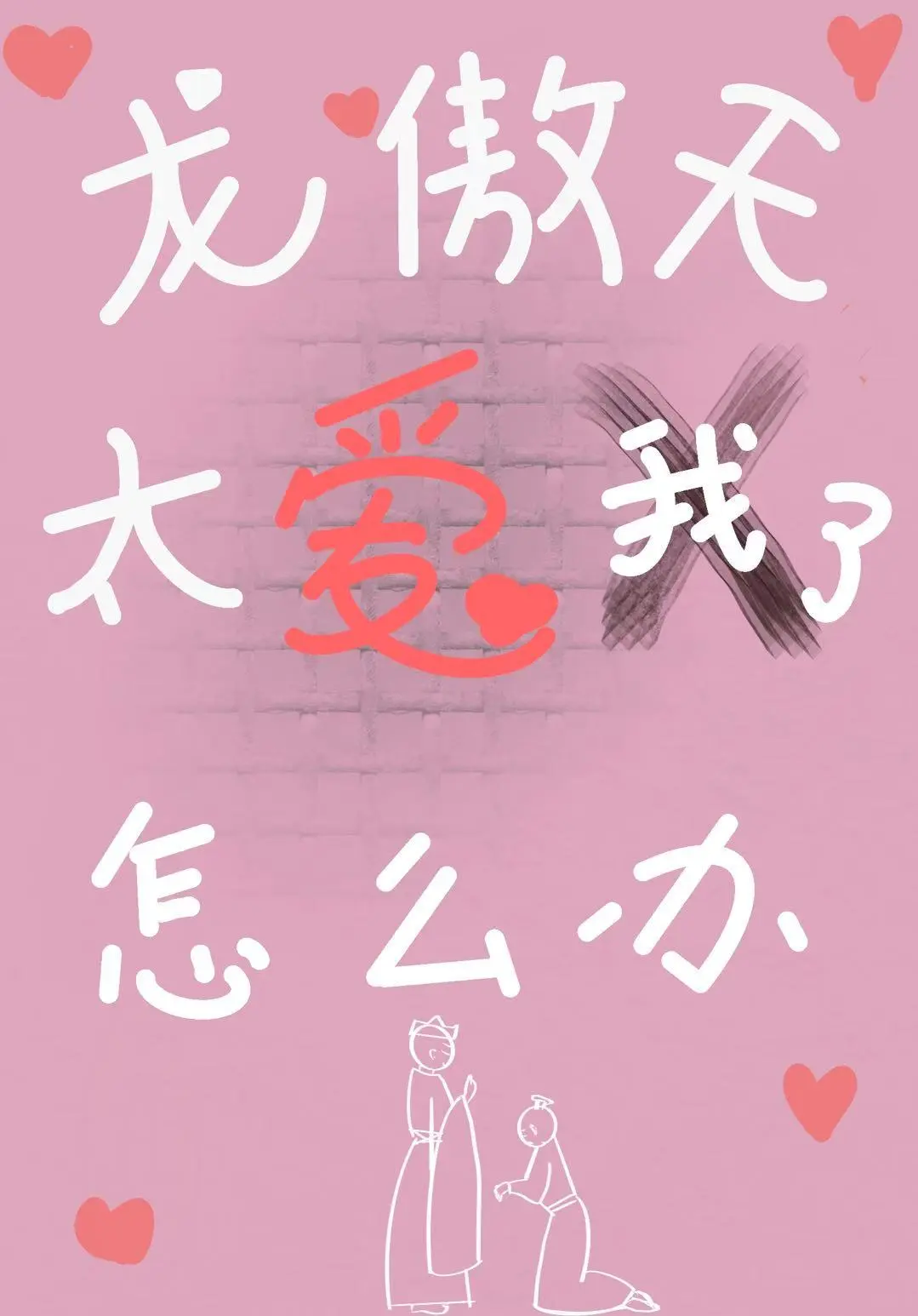 龙傲天太爱我了怎么办