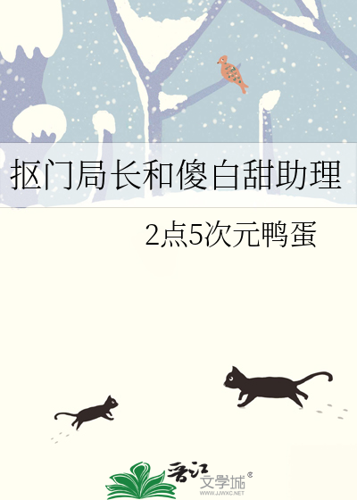 抠门局长和傻白甜助理