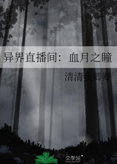 异界直播间：血月之瞳