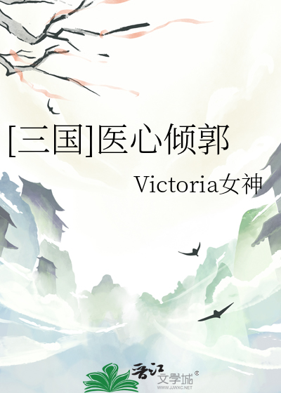 [三国]医心倾郭