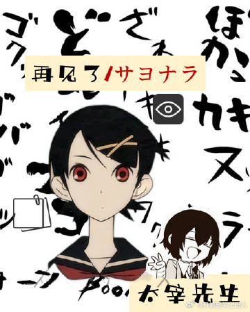 再见了，太宰先生