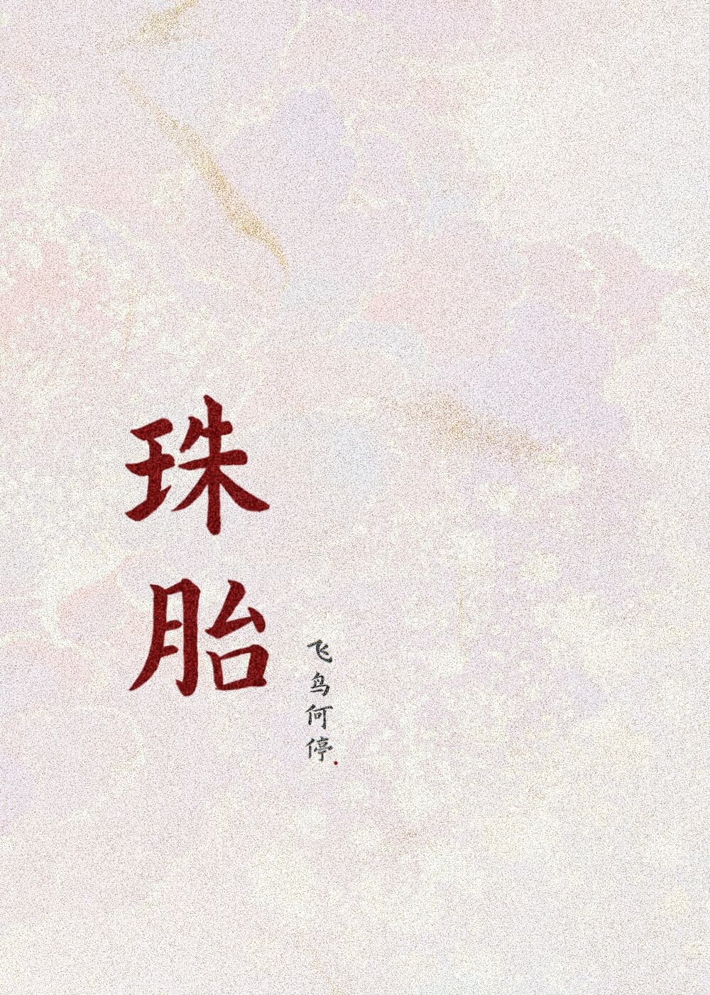 珠胎