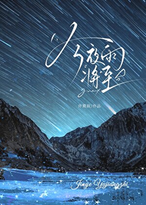 今夜雨将至
