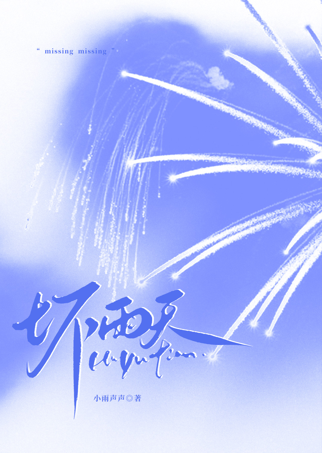 坏雨天