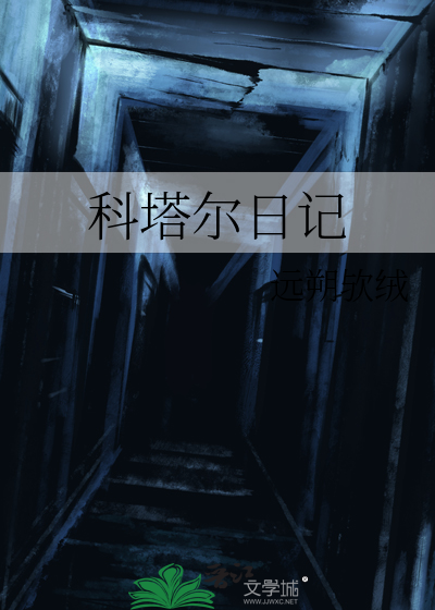 科塔尔日记