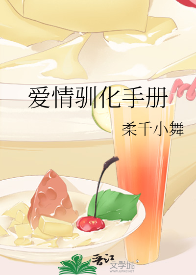 爱情驯化手册