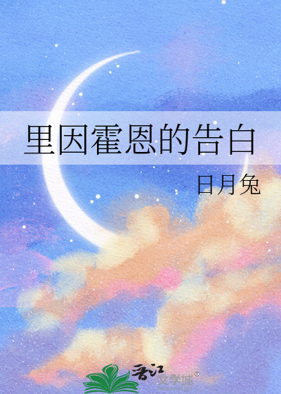 里因霍恩的告白