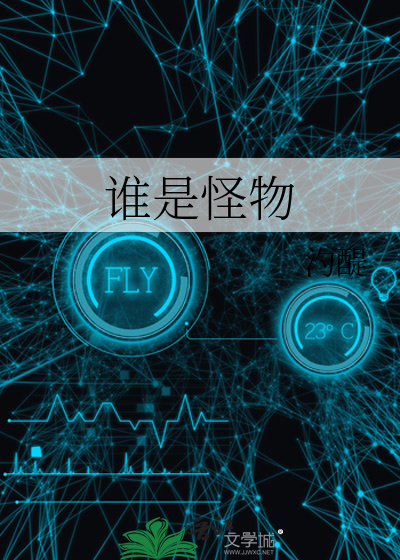 谁是怪物