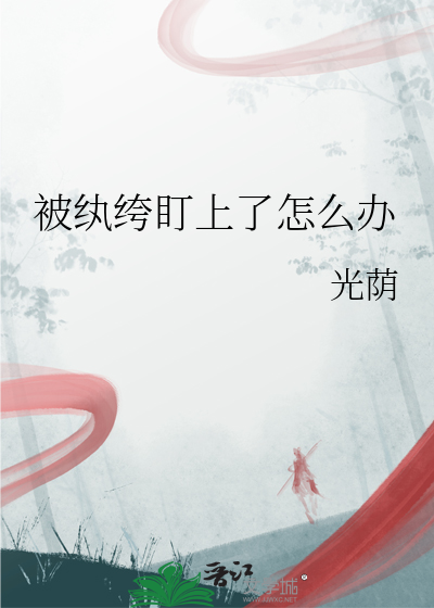 被纨绔盯上了怎么办