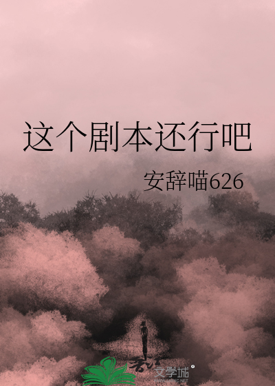这个剧本还行吧