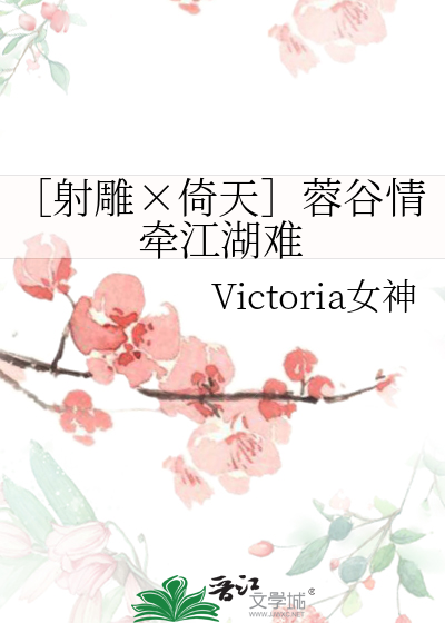 ［射雕×倚天］蓉谷情牵江湖难