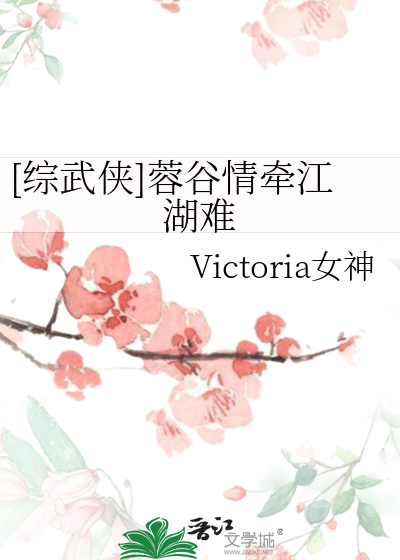 [综武侠]蓉谷情牵江湖难