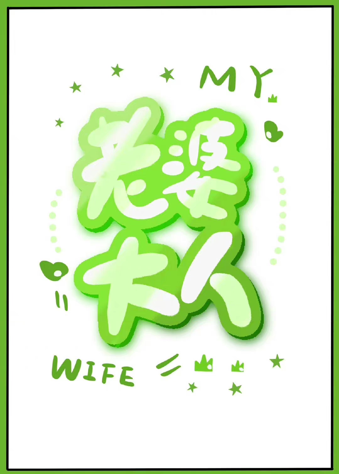 结婚对象是相亲对象她妈