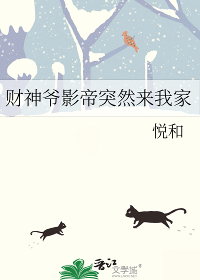 财神爷影帝突然来我家