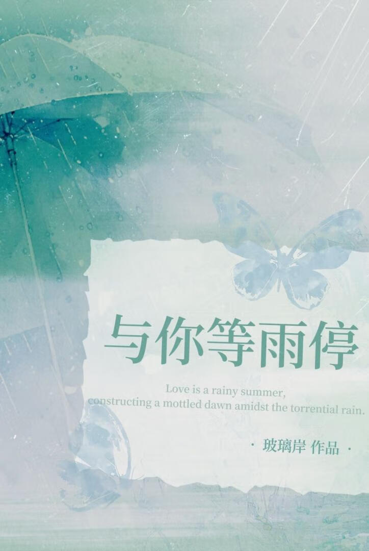 与你等雨停［娱乐圈］