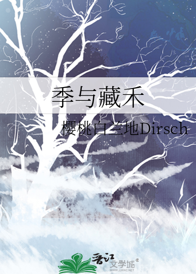 季与藏禾