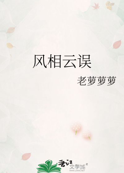 风相云误