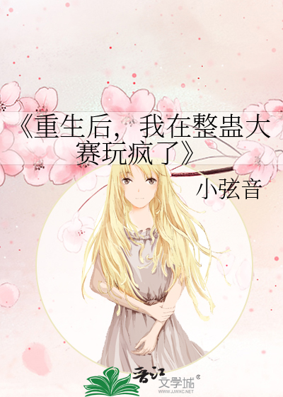 《重生后，我在整蛊大赛玩疯了