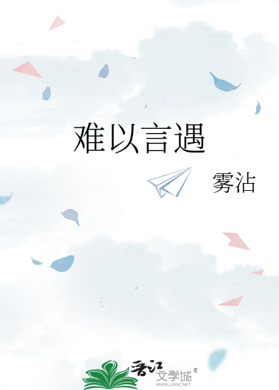 难以言遇