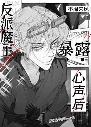 反派魔王暴露心声后