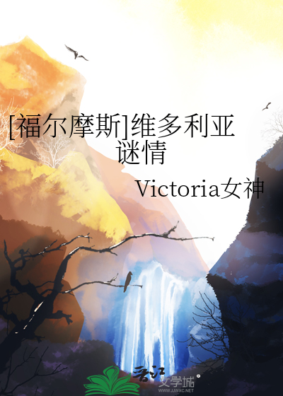 [福尔摩斯]维多利亚谜情