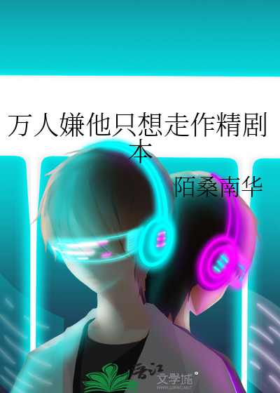 万人嫌他只想走作精剧本