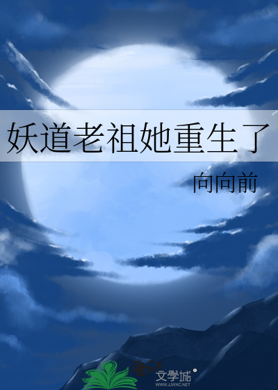 妖道老祖她重生了