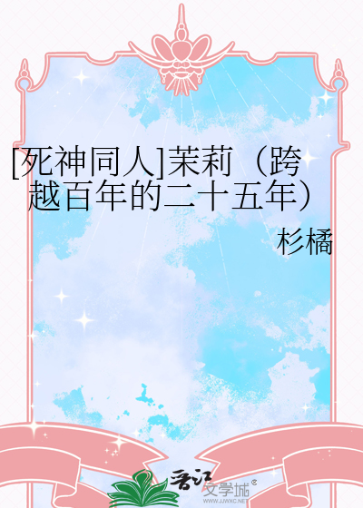 [死神同人]茉莉（跨越百年的二十五年）
